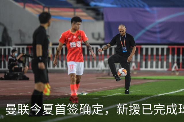 曼联今夏首签确定，新援已完成球队体检，夏窗第二笔引援也快来了